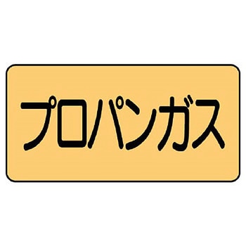 JIS配管識別ステッカー ASタイプ ユニット