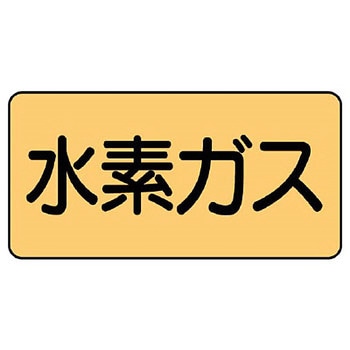 JIS配管識別ステッカー ASタイプ ユニット