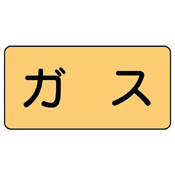 JIS配管識別ステッカー ASタイプ ユニット