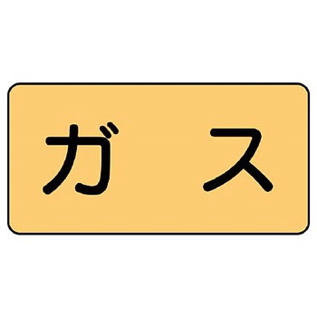 JIS配管識別ステッカー ASタイプ ユニット