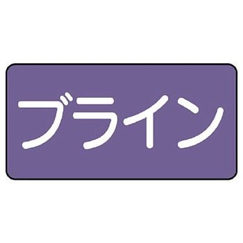 JIS配管識別ステッカー ASタイプ ユニット