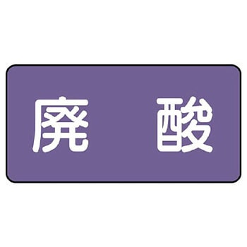 JIS配管識別ステッカー ASタイプ ユニット