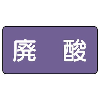 JIS配管識別ステッカー ASタイプ ユニット