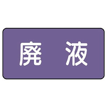 JIS配管識別ステッカー ASタイプ ユニット