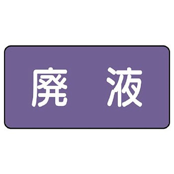 JIS配管識別ステッカー ASタイプ ユニット