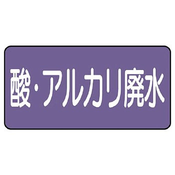 JIS配管識別ステッカー ASタイプ ユニット