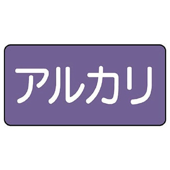 JIS配管識別ステッカー ASタイプ ユニット