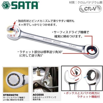 コンビネーションラチェットレンチ(単品) SATA
