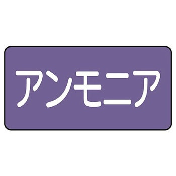 JIS配管識別ステッカー ASタイプ ユニット