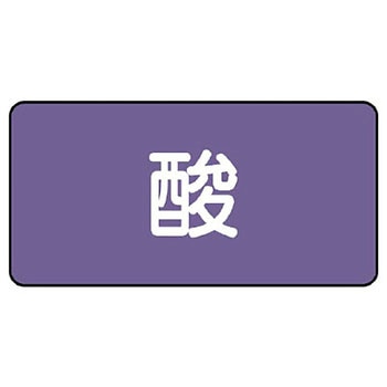 JIS配管識別ステッカー ASタイプ ユニット