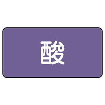 JIS配管識別ステッカー ASタイプ ユニット