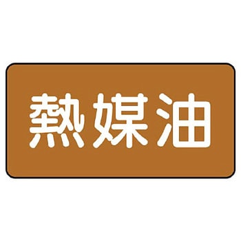 JIS配管識別ステッカー ASタイプ ユニット