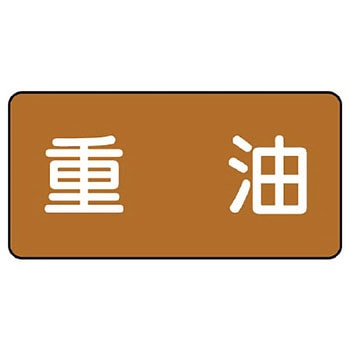 JIS配管識別ステッカー ASタイプ ユニット