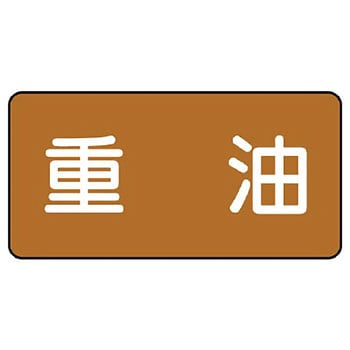 JIS配管識別ステッカー ASタイプ ユニット