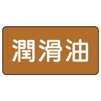 JIS配管識別ステッカー ASタイプ ユニット