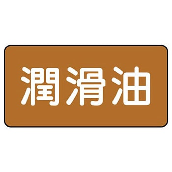 JIS配管識別ステッカー ASタイプ ユニット