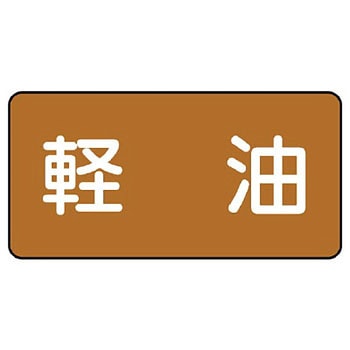 JIS配管識別ステッカー ASタイプ ユニット