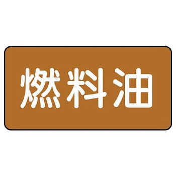 JIS配管識別ステッカー ASタイプ ユニット