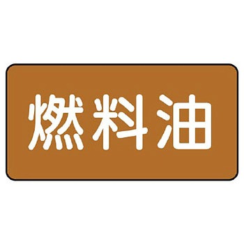 JIS配管識別ステッカー ASタイプ ユニット
