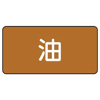 JIS配管識別ステッカー ASタイプ ユニット