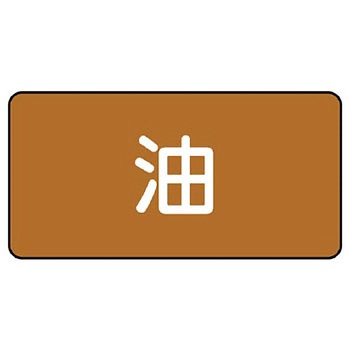 JIS配管識別ステッカー ASタイプ ユニット
