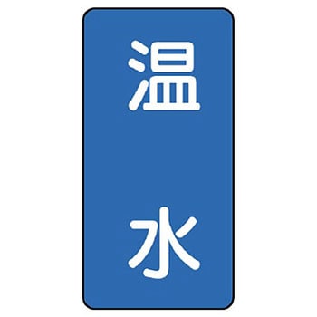 JIS配管識別ステッカー ASTタイプ ユニット
