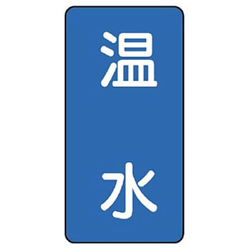JIS配管識別ステッカー ASTタイプ ユニット