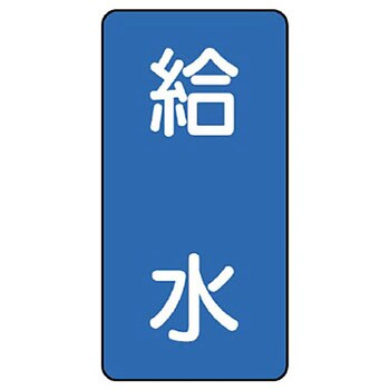 JIS配管識別ステッカー ASTタイプ ユニット