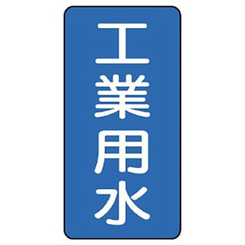 JIS配管識別ステッカー ASTタイプ ユニット