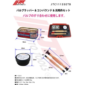 JTC1113SETB バルブラッパー&コンパウンド&光明丹セット 1個 JTC