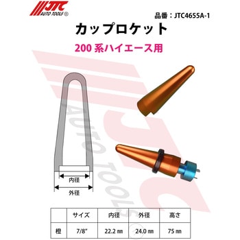 JTC4655A-1 カップロケット 200系ハイエース用 1個 JTC 【通販モノタロウ】