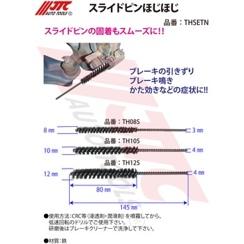 スライドピンほじほじ JTC シリンダー清掃 【通販モノタロウ】