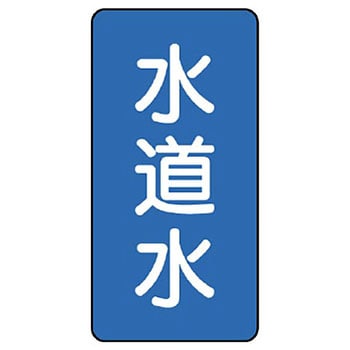 JIS配管識別ステッカー ASTタイプ ユニット