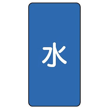 JIS配管識別ステッカー ASTタイプ ユニット