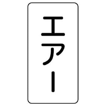 JIS配管識別ステッカー ASTタイプ ユニット