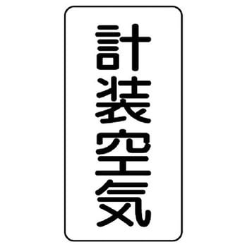 JIS配管識別ステッカー ASTタイプ ユニット