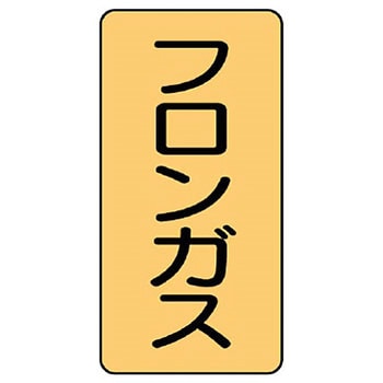 JIS配管識別ステッカー ASTタイプ ユニット