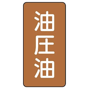 JIS配管識別ステッカー ASTタイプ ユニット