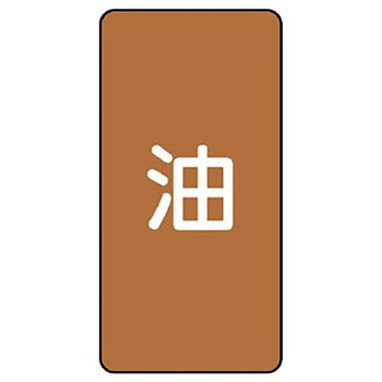 JIS配管識別ステッカー ASTタイプ ユニット