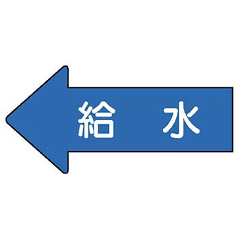 JIS配管識別方向表示ステッカー ユニット