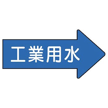 JIS配管識別方向表示ステッカー ユニット