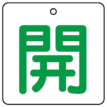 バルブ開閉表示板 角型 ユニット