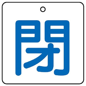 バルブ開閉表示板 角型 ユニット