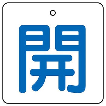 バルブ開閉表示板 角型 ユニット