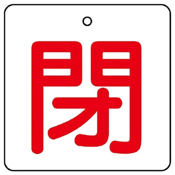 バルブ開閉表示板 角型 ユニット