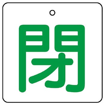 バルブ開閉表示板 角型 ユニット