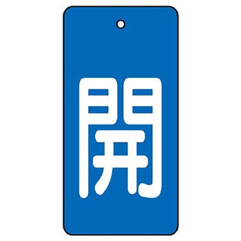バルブ開閉表示板 長角型 ユニット