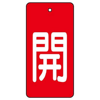 バルブ開閉表示板 長角型 ユニット