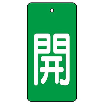 バルブ開閉表示板 長角型 ユニット