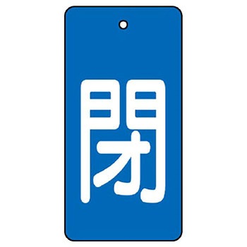 バルブ開閉表示板 長角型 ユニット